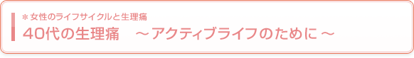 40代の生理痛 〜アクティブライフのために〜
